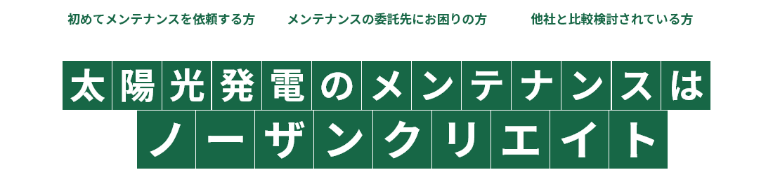 太陽光発電のメンテナンスはノーザンクリエイト
